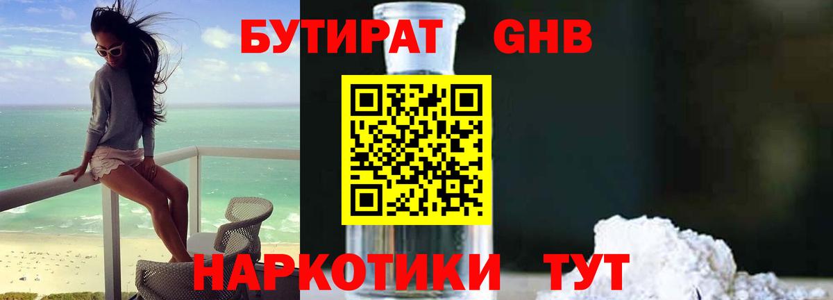 БУТИРАТ 99%  Вход с VPN  Уварово 